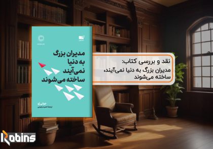 نقد کتاب مدیران بزرگ به دنیا نمی‌آیند، ساخته می‌شوند