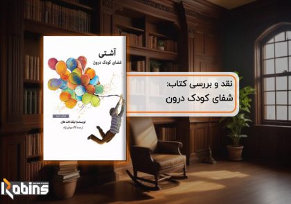 نقد کتاب شفای کودک درون