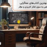 بهترین کتاب‌های عملگرایی