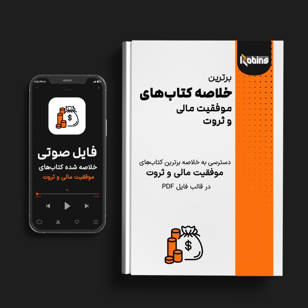 خلاصه کتاب‌های موفقیت مالی و ثروت