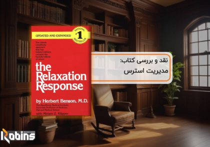 نقد کتاب هنر مدیریت استرس