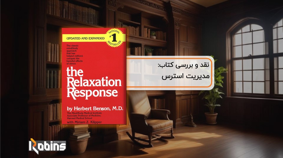 نقد کتاب هنر مدیریت استرس