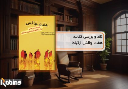 نقد کتاب هفت چالش ارتباط