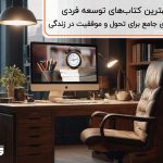 بهترین کتاب‌های توسعه فردی