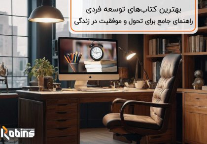 بهترین کتاب‌های توسعه فردی