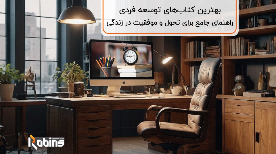 بهترین کتاب‌های توسعه فردی