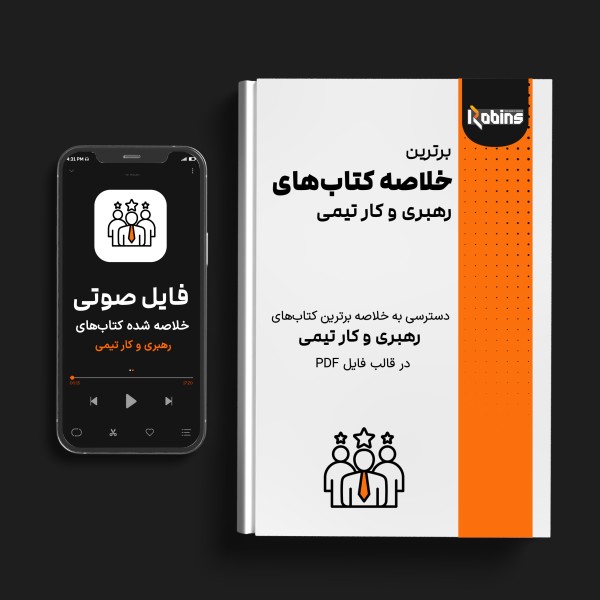 خلاصه کتاب‌های رهبری و کار تیمی