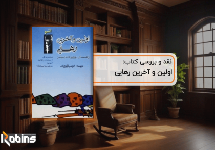 نقد کتاب اولین و آخرین رهایی