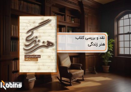 نقد کتاب هنر زندگی