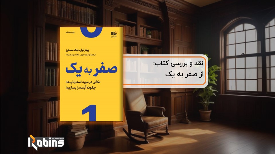 نقد کتاب از صفر به یک