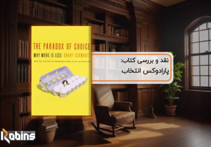نقد کتاب پارادوکس انتخاب