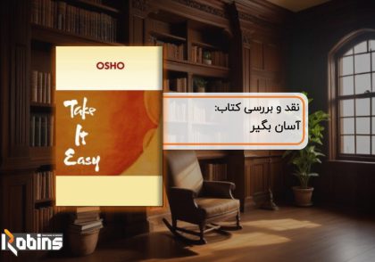 نقد کتاب آسان بگیر