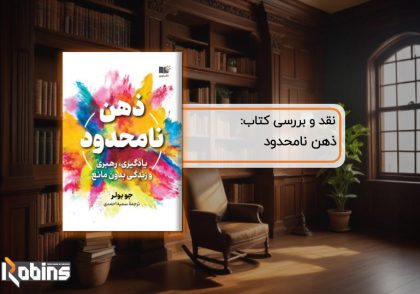 نقد کتاب ذهن نامحدود