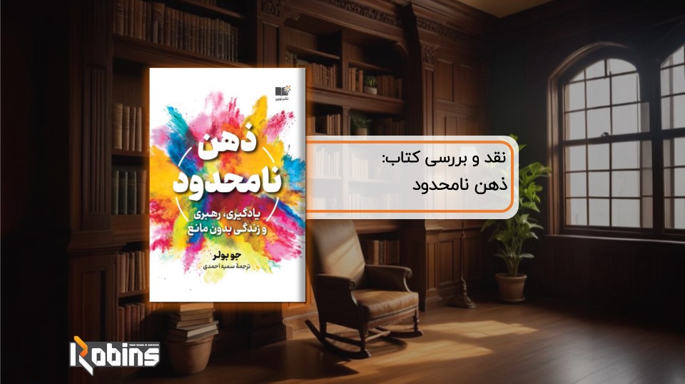نقد کتاب ذهن نامحدود