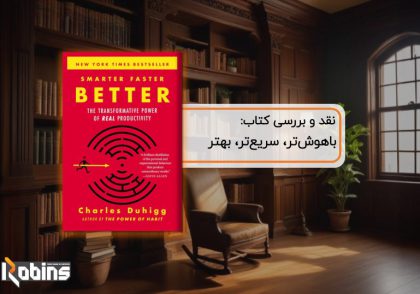 نقد کتاب باهوش‌تر، سریع‌تر، بهتر