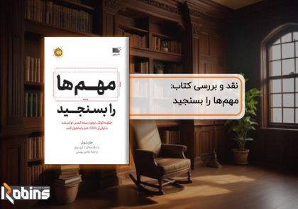 نقد کتاب مهم‌ها را بسنجید