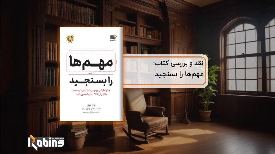 نقد کتاب مهم‌ها را بسنجید