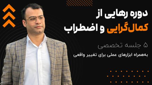 دوره جامع رهایی از کمال‌گرایی و اضطراب
