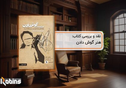 نقد کتاب هنر گوش دادن