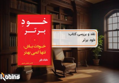 نقد کتاب خود برتر