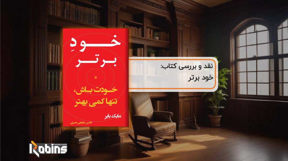 نقد کتاب خود برتر