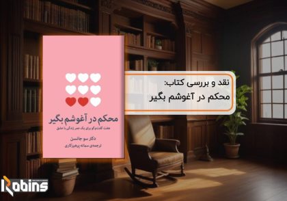 نقد کتاب محکم در آغوشم بگیر