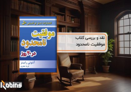 نقد کتاب موفقیت نامحدود