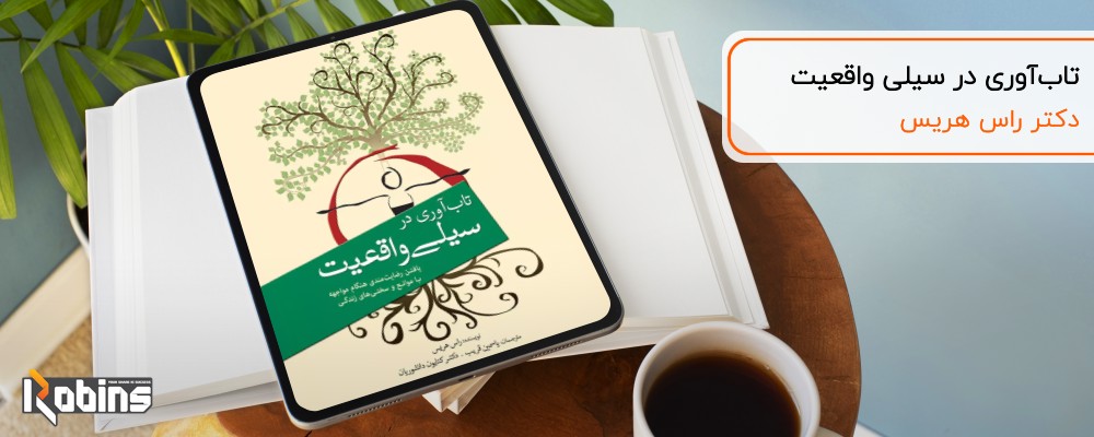 کتاب تابآوری در سیلی واقعیت