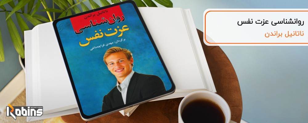 کتاب روانشناسی عزت نفس