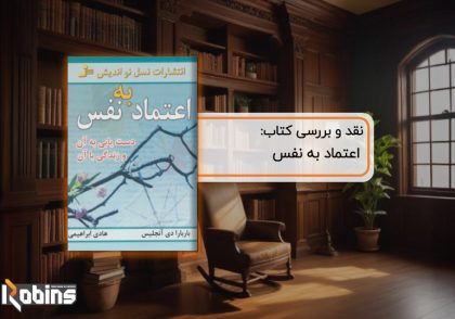 نقد کتاب اعتماد به نفس، راهنمای خودباوری