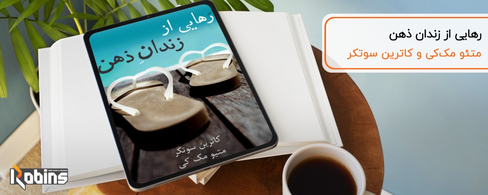 کتاب رهایی از زندان ذهن