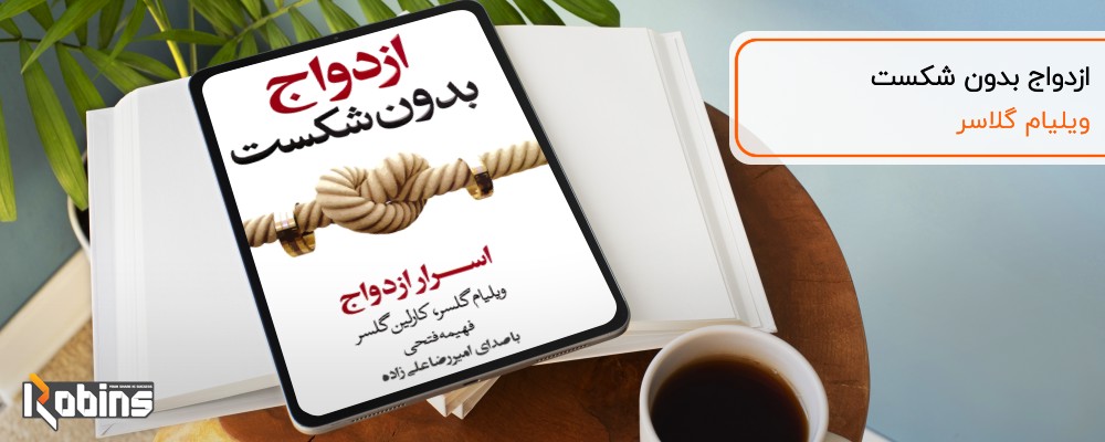 کتاب ازدواج بدون شکست
