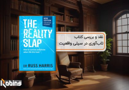 نقد کتاب تاب‌آوری در سیلی واقعیت