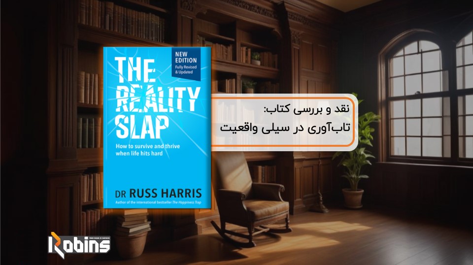 نقد کتاب تاب‌آوری در سیلی واقعیت