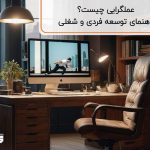 عملگرایی چیست؟