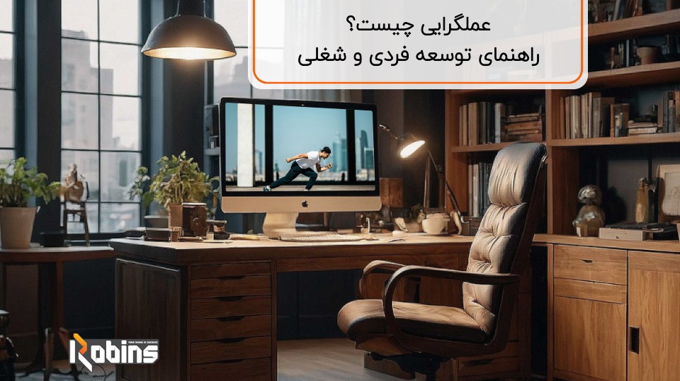 عملگرایی چیست؟