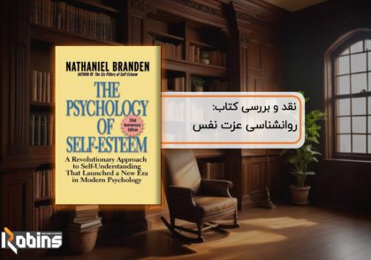 نقد کتاب روانشناسی عزت نفس