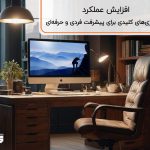 افزایش عملکرد