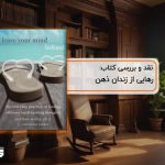 نقد کتاب رهایی از زندان ذهن