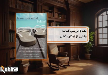 نقد کتاب رهایی از زندان ذهن