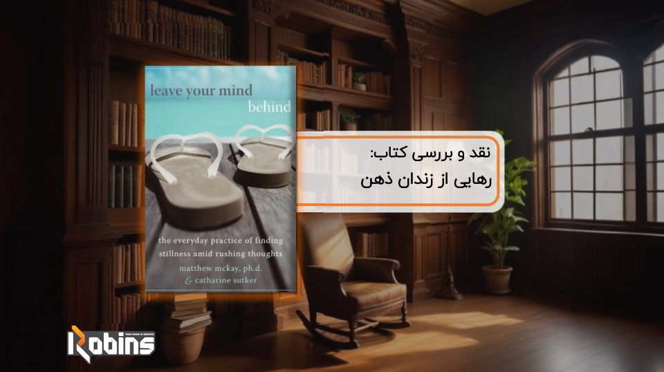 نقد کتاب رهایی از زندان ذهن