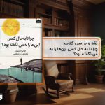 نقد کتاب چرا تا به حال کسی این‌ها را به من نگفته بود؟