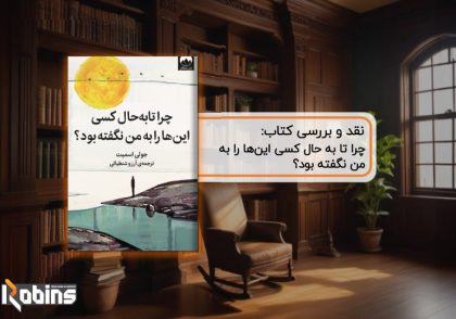 نقد کتاب چرا تا به حال کسی این‌ها را به من نگفته بود؟