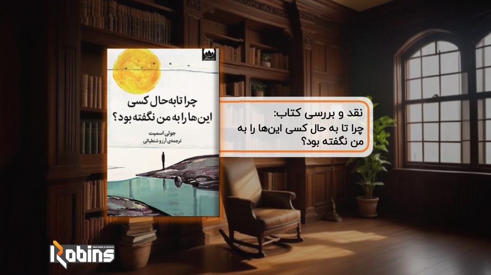 نقد کتاب چرا تا به حال کسی این‌ها را به من نگفته بود؟