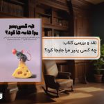 نقد کتاب چه کسی پنیر مرا جابجا کرد؟