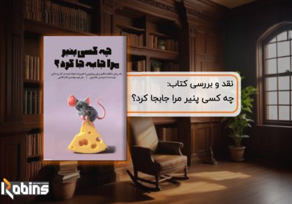 نقد کتاب چه کسی پنیر مرا جابجا کرد؟