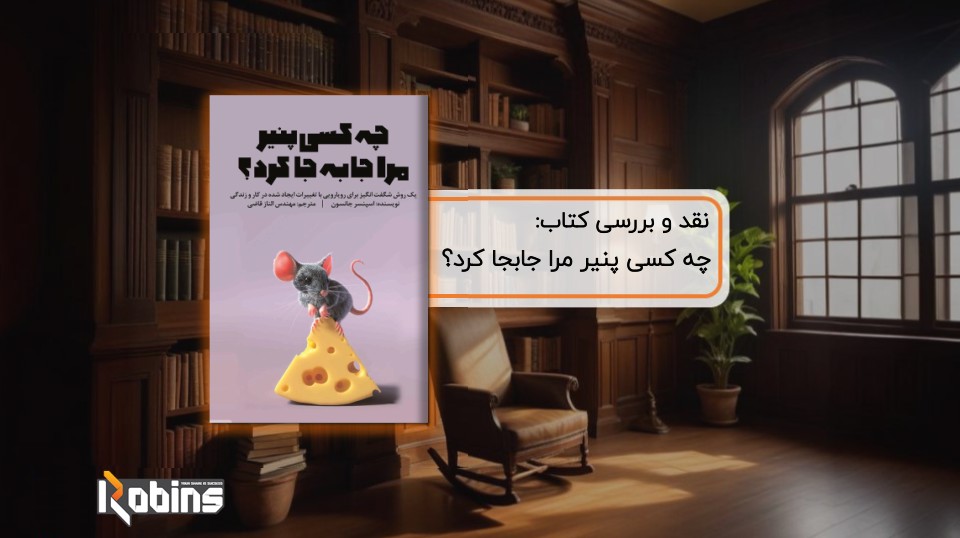 نقد کتاب چه کسی پنیر مرا جابجا کرد؟