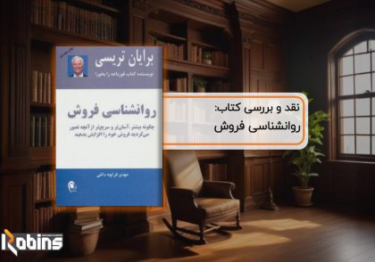 نقد کتاب روانشناسی فروش برایان تریسی