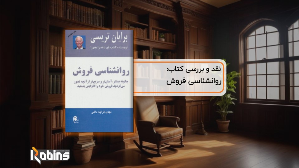 نقد کتاب روانشناسی فروش برایان تریسی