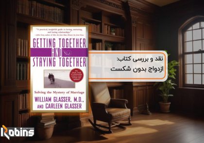 نقد کتاب ازدواج بدون شکست